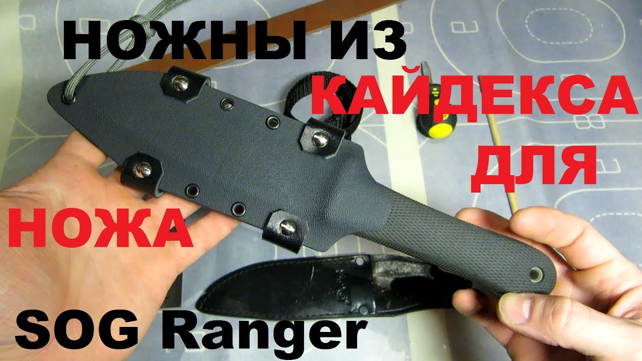 Нож SOG RANGER и мой вариант ножен из кайдекса