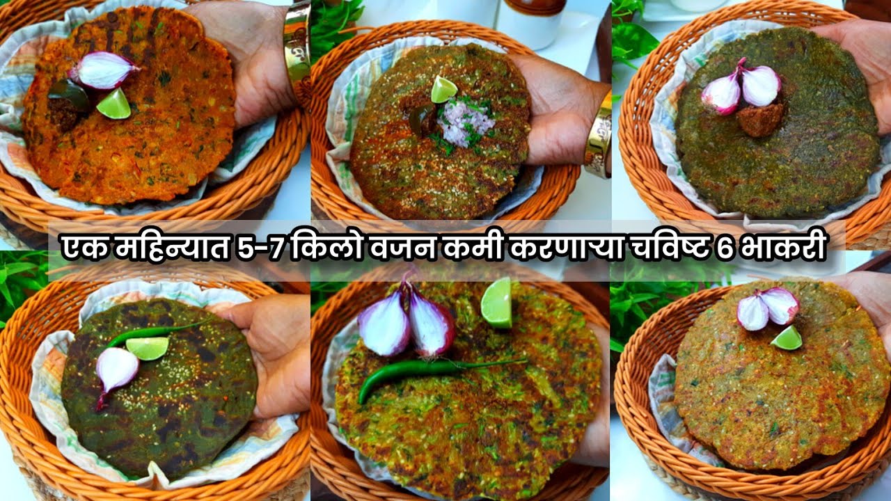 एक महिन्यात 5-7 किलो वजन झपाटय़ाने कमी करणार्&zwj;या 6 चविष्ट Weightloss भाकरी रेसीपी - PART-1 