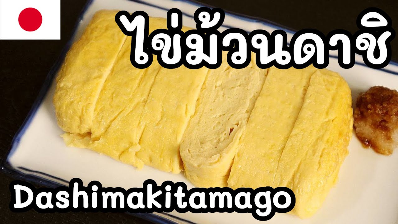 【เชฟญี่ปุ่น】ไข่ม้วนดาชิ Dashimakitamago ไข่ม้วนแบบไม่หวาน หอมดาชิ นุ่มชุ่มฉ่ำ【อาหารญี่ปุ่น】