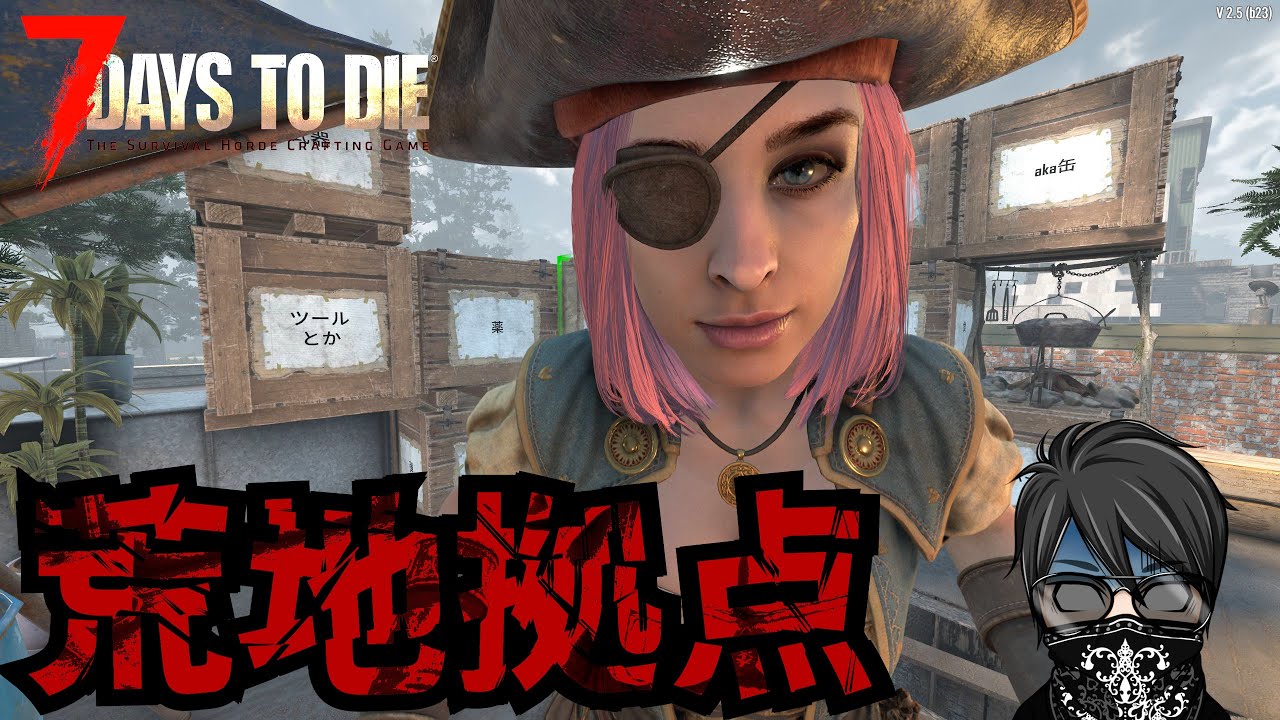 【7 Days to Die】 負けられない戦いがここにある準備 ♯15　バージョン2.5  死んだらロストの狂気7DAYS 「#TFPCreators」