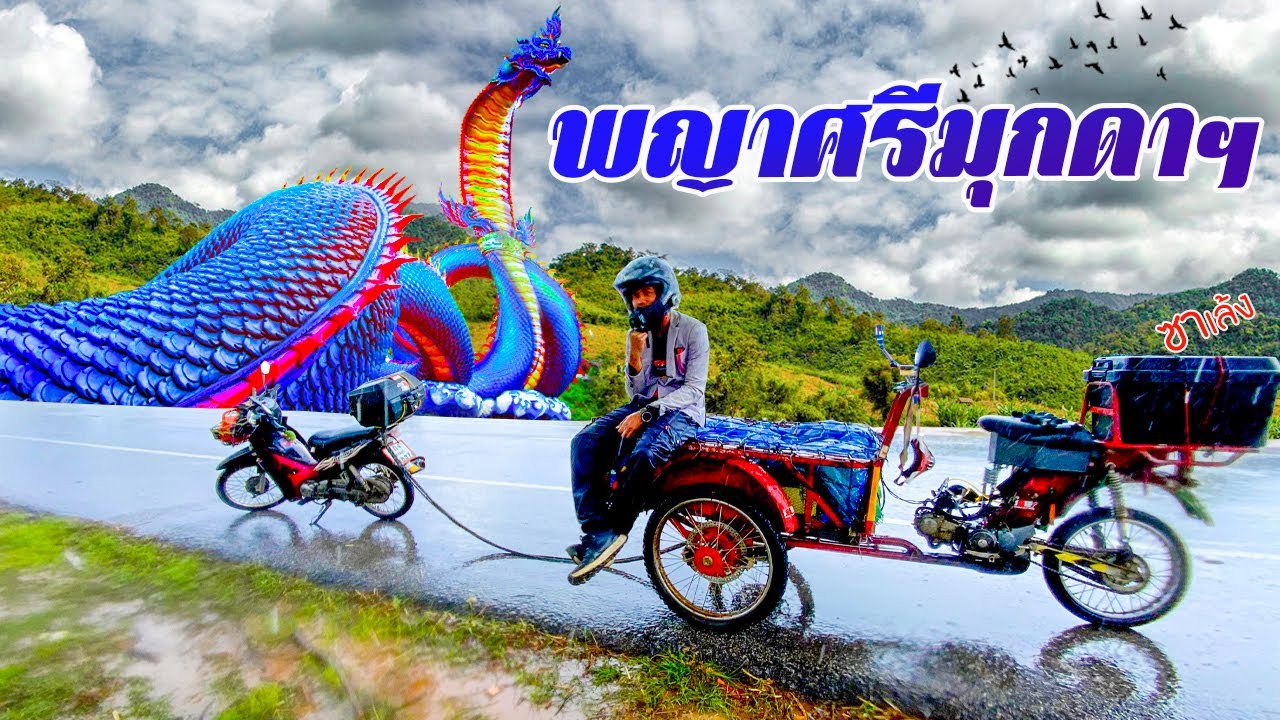 เที่ยวริมโขง ไหว้พระใหญ่ ตลาดพื้นบ้าน มุกดาหาร ซาเล้งเดอะซีรี่ย์ EP.74