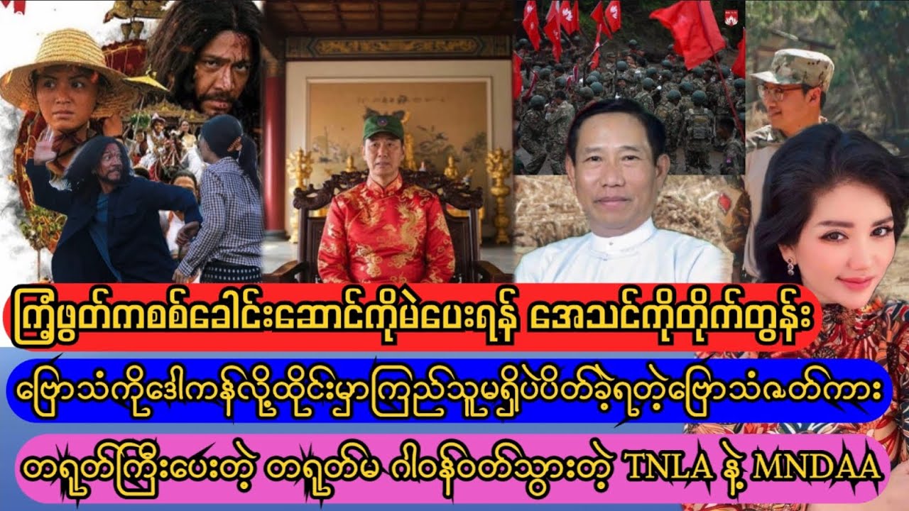 ကြံ့ဖွတ်က လင်ငယ်ကိုမဲပေးရန် အေသင်ကိုတောင်းဆို