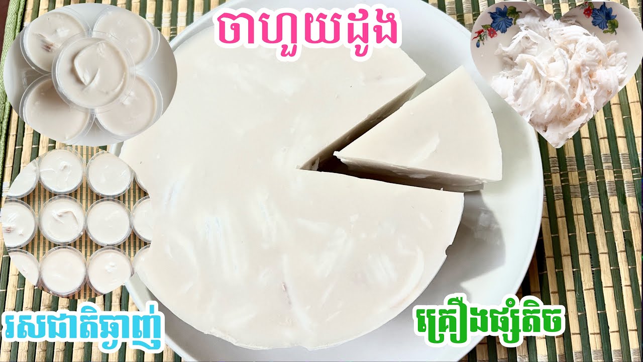 ចាហួយដូងរសជាតិឆ្ងាញ់ | Coconut jelly | Sweet jelly