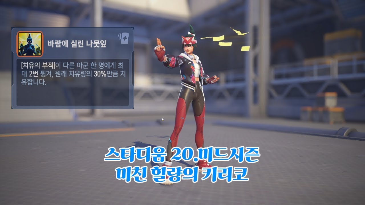 [오버워치2 스타디움] 20.미드시즌 - 미친 힐량의 키리코, 1티어에 가까운 숨은 꿀픽 (쌍둥이 빌드 상편)