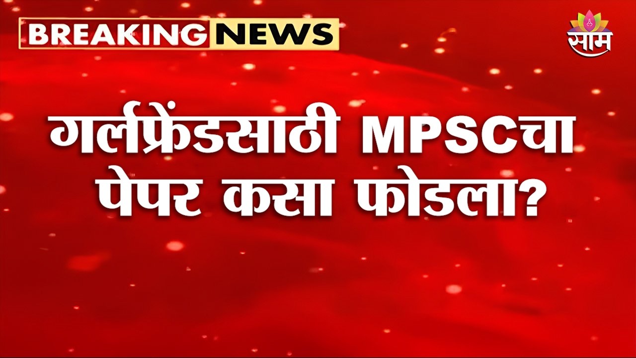 MPSC पेपरफुटीमागे &lsquo;लव्ह स्टोरी&rsquo;! | MPSC Drug Inspector Exam Cancelled Over Paper Leak