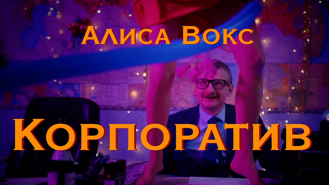 Алиса Вокс &ndash; Корпоратив (Премьера клипа 2021)