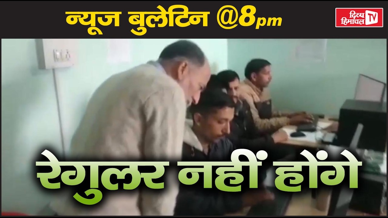 रेगुलर नहीं होंगे, Divya Himachal TV, न्यूज़ बुलेटिन, 01 अप्रैल 2026