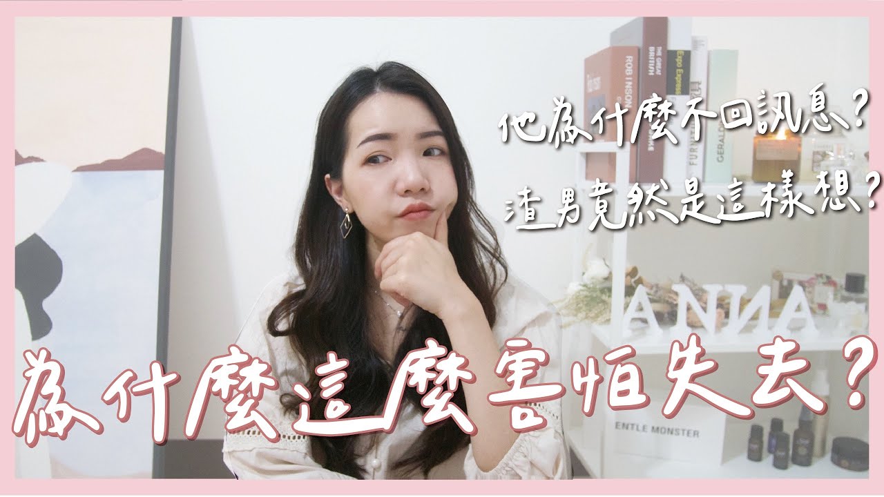 為什麼總是害怕失去？他為什麼不回訊息了？原來渣男是這樣想！｜Anna欸娜