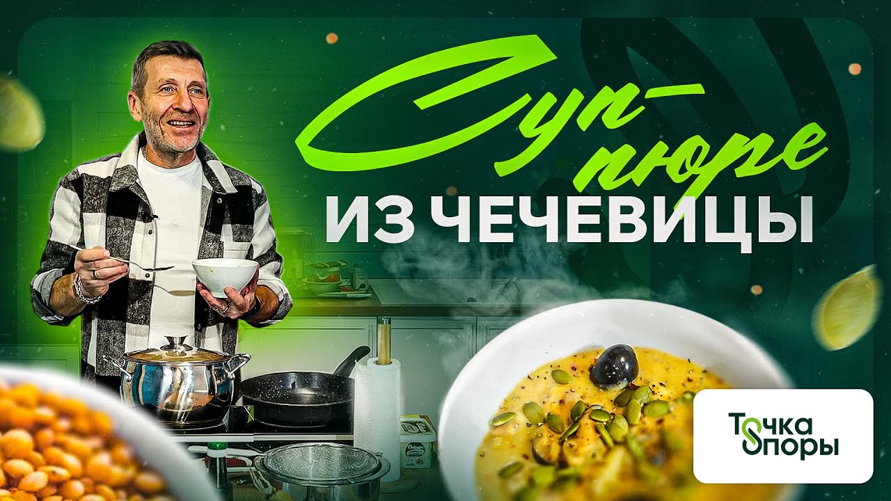 СУП-ПЮРЕ ИЗ ЧЕЧЕВИЦЫ — мастер-класс
