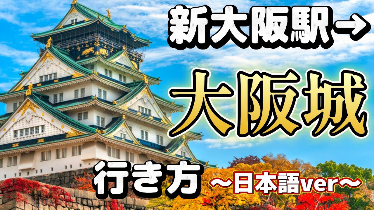 【大阪城】【行き方】新大阪 から大阪城への行き方をご紹介！大阪城公園駅から大阪城までの行き方もご案内します！