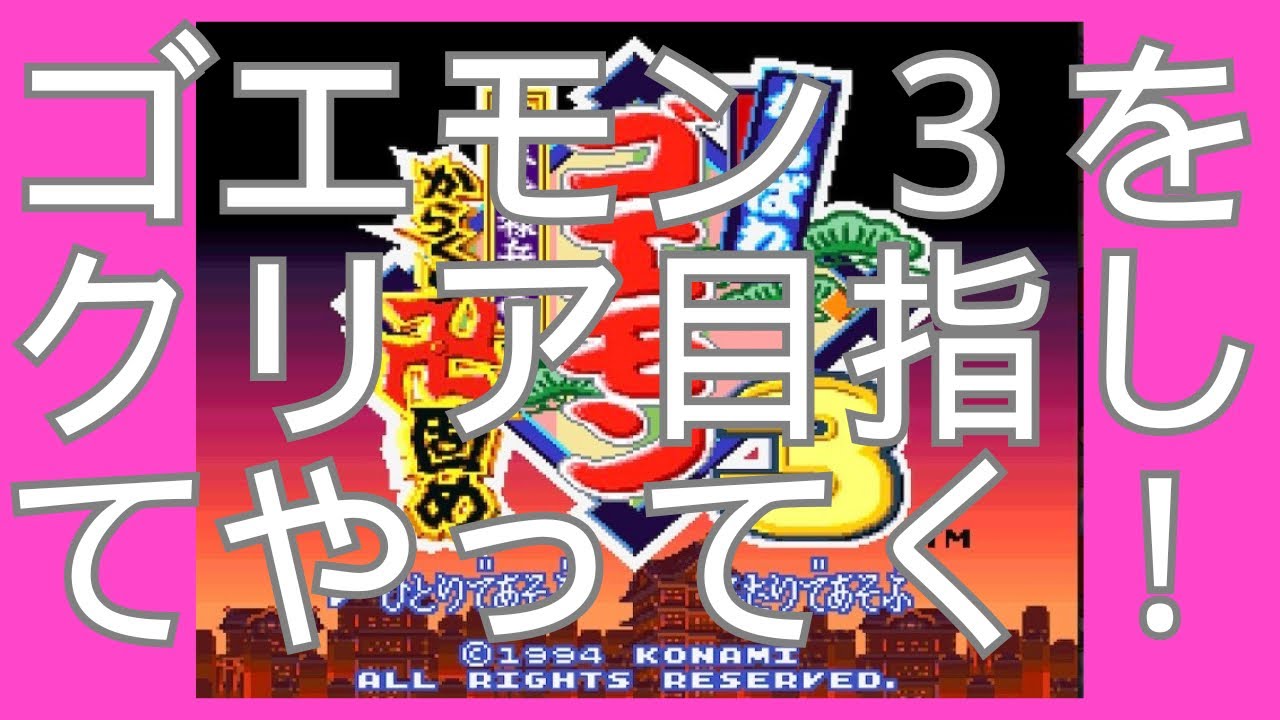 がんばれゴエモン3をクリア目指してやってく！【SFC・大喜利・縦型配信】#2
