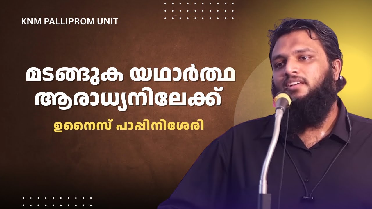 മടങ്ങുക യഥാർത്ഥ ആരാധ്യനിലേക്ക് | ഉനൈസ് പാപ്പിനിശേരി | KNM പള്ളിപ്രം ശാഖ