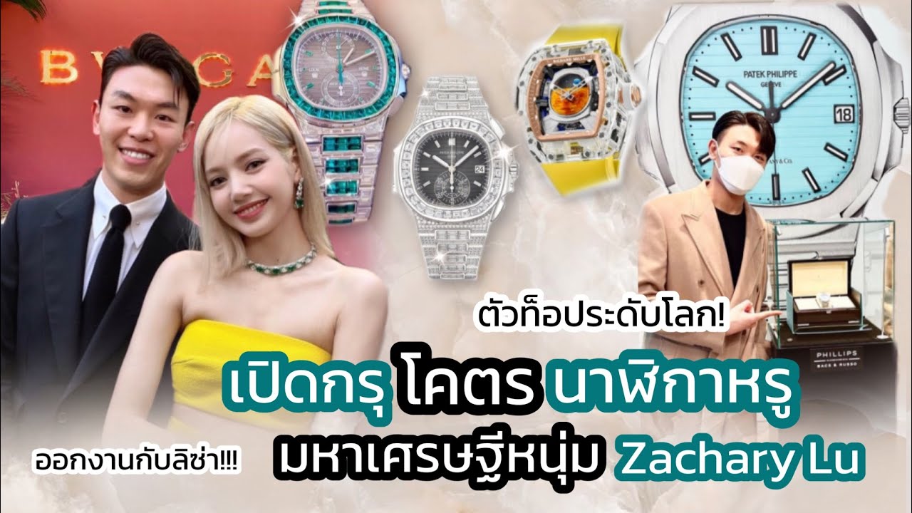 เปิดกรุนาฬิกาโคตรหรู! 500ล้าน++ มหาเศรษฐีหนุ่ม Zachary Lu นักสะสมนาฬิกาตัวท็อประดับโลก!!