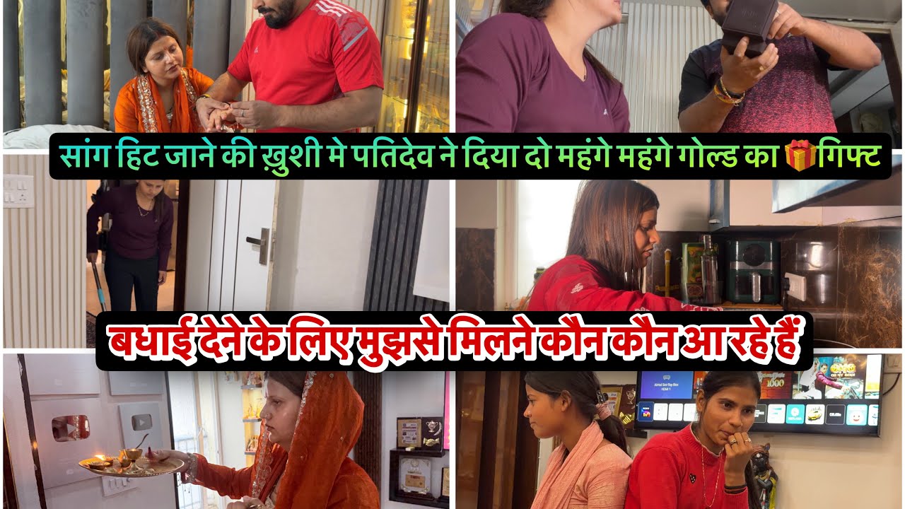 सांग हिट जाने की ख़ुशी मे पतिदेव ने दिया दो महंगे महंगे गोल्ड का 🎁गिफ्ट बधाई देने के लिए कौनआ रहे है
