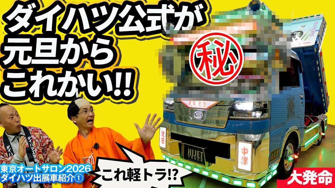 ダイハツ公式が軽トラをデ●トラに!?【ハイゼット トラック PTO ダンプ 大発命(ダイハツメイ) 東京オートサロン2026出展車】