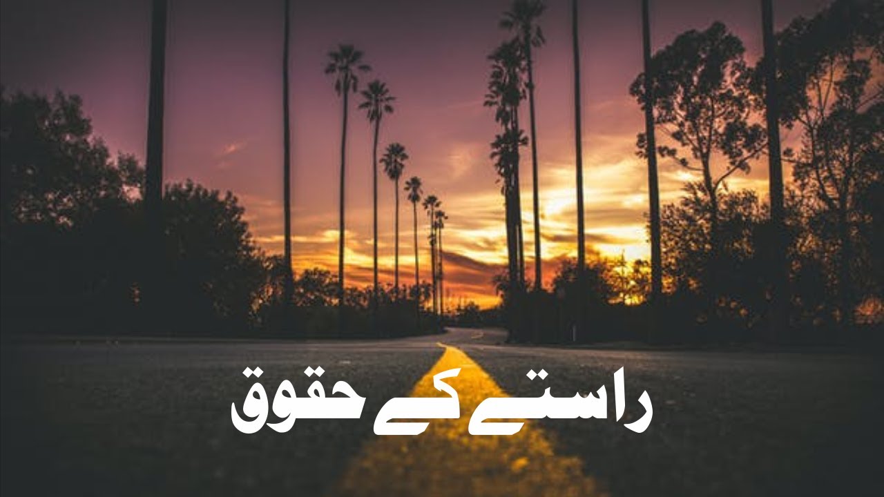 Raste Ke Huqooq | راستے کے حقوق | Jummah Khutbah