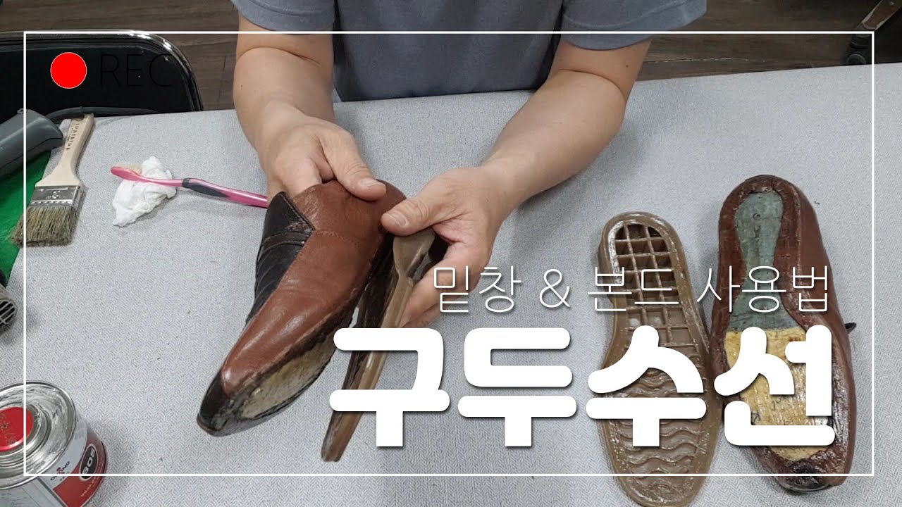구두밑창수선 및 본드사용법