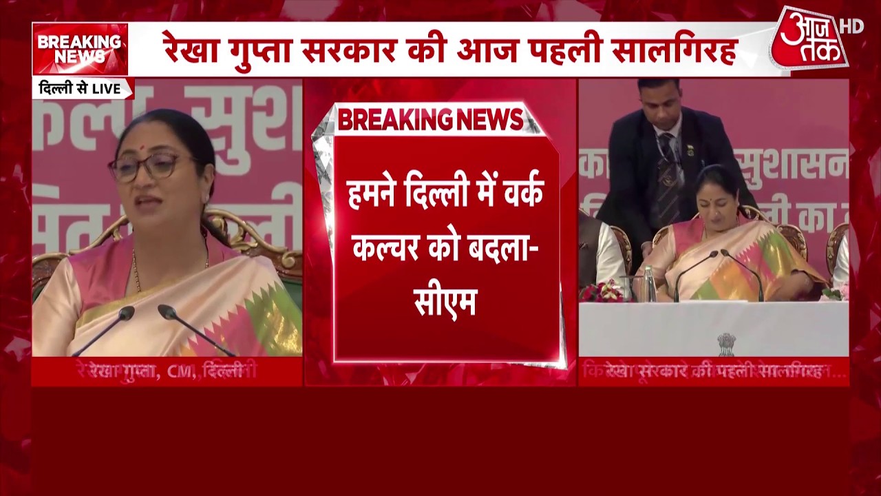 Delhi में BJP सरकार के एक साल पूरे, CM Rekha Gupta ने बताईं अपनी उपलब्धियां | Top News | Aaj Tak