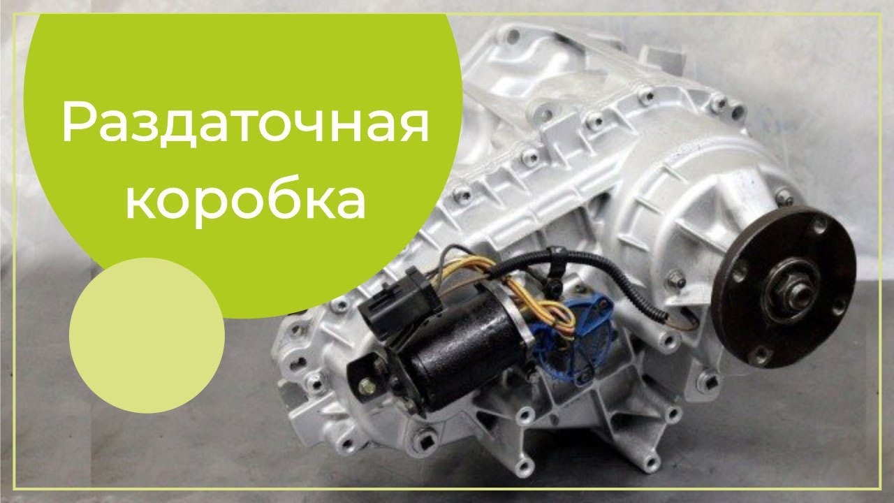 Раздаточная коробка, раздатка Part-Time, TOD