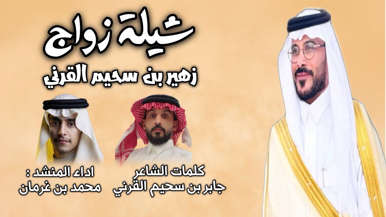 | شيلة زواج | زهير بن سحيم القرني | كلمات : جابر سحيم القرني | اداء : محمد بن غرمان 2025 حصري🔥🔥