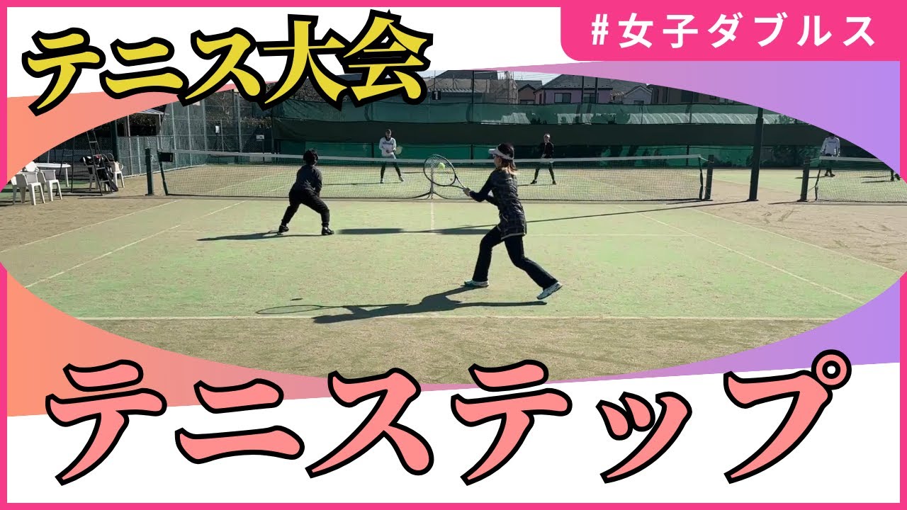 テニステップ👣🎾2/12(月祝) 女子ダブルス大会 スポートピア テニス大会 草トーナメント