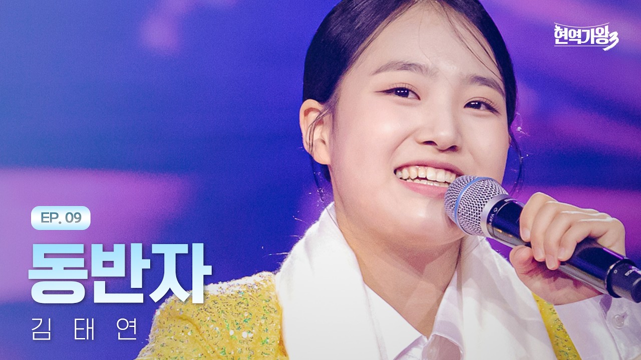 김태연 - 동반자｜현역가왕3 9회 260217 방송｜CReAstudio
