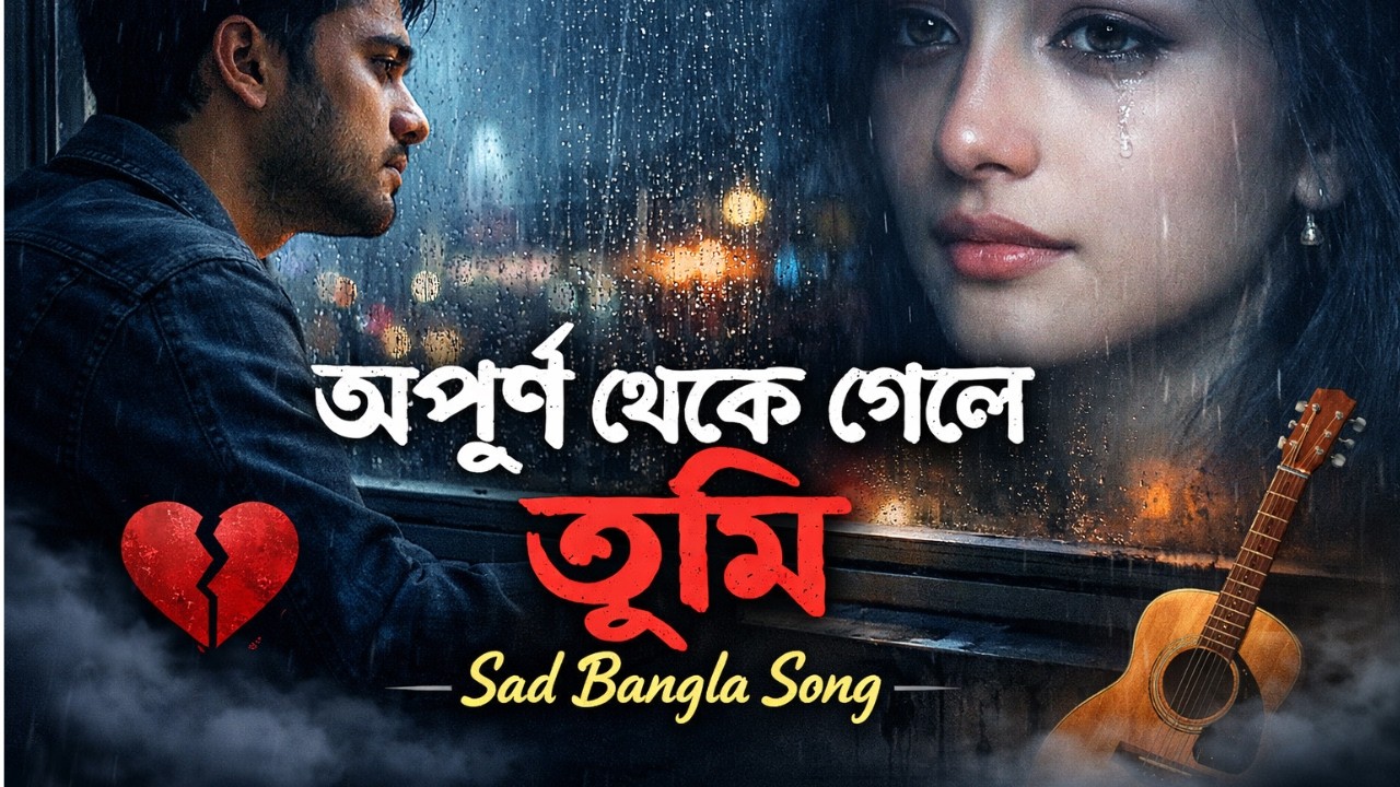 অপূর্ণ থেকে গেলে তুমি | Apurno Theke Gela Tumi | Bangla Sad Song | MR Creator Bangla