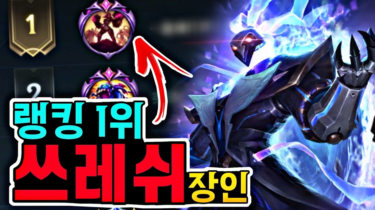 와일드리프트 쓰레쉬 관전 강의 (랭킹 1위)