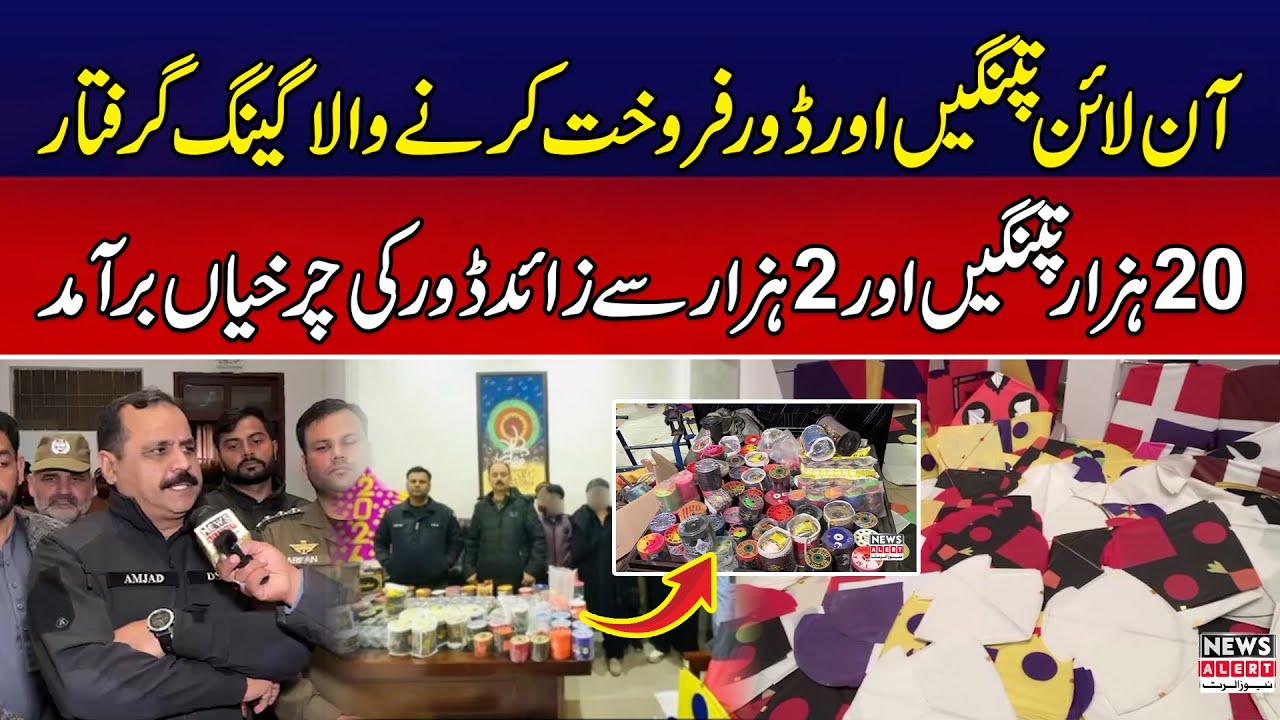 Gujranwala Police Ki Bari Karwai | Social Media Par Kites Sale Karne Wala Gang Pakar Liya
