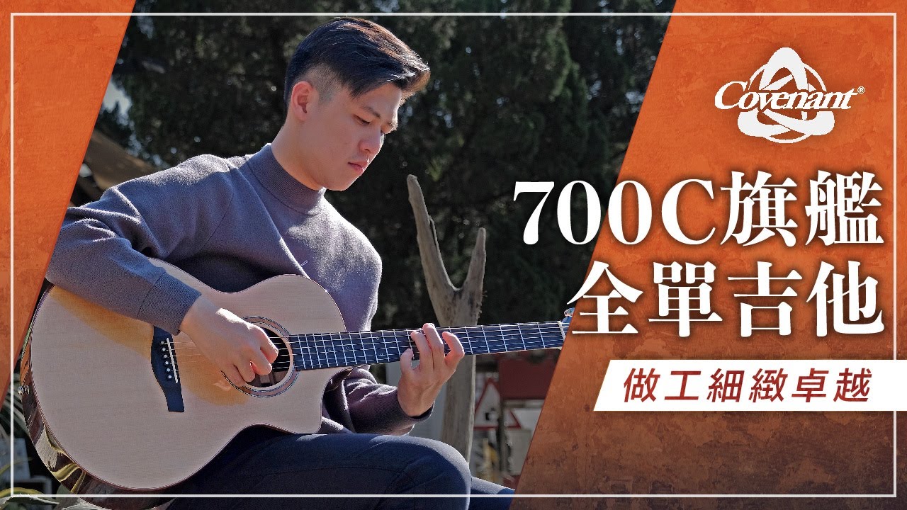 卡弗蘭特吉他 Covenant 700C feat.林立大
