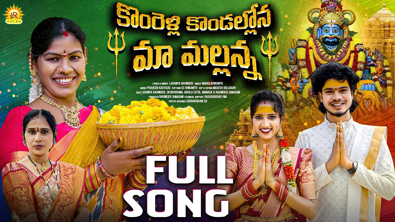 KOMRELLI KONDALLONA  MA MALLANNA LATEST SONG 2025 | NAKKA SRIKANTH | LAVANYA RAVINDER | JAYA KRISHNA