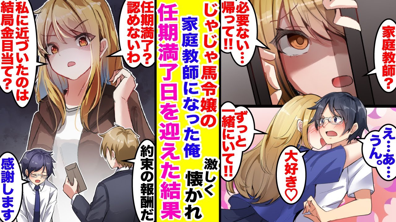 【漫画】俺のバイトは腫れ物扱いされているひきこもり系お嬢様の面倒を見るだけの簡単なお仕事です…ウザがられつつも任期満了の頃には俺がいないとダメなデレデレお嬢様になった。【胸キュン漫画】【恋愛漫画】