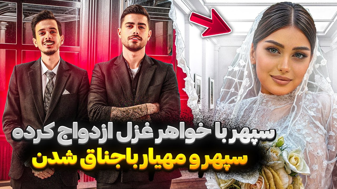 سپهر با خواهر غزل ازدواج کرده 🙄 سپهر و مهیار باجناق شدن 😱