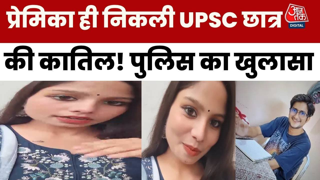 Delhi UPSC Student Murder Case: प्रेमिका Amrita Chauhan निकली UPSC छात्र की कातिल, खुलासा