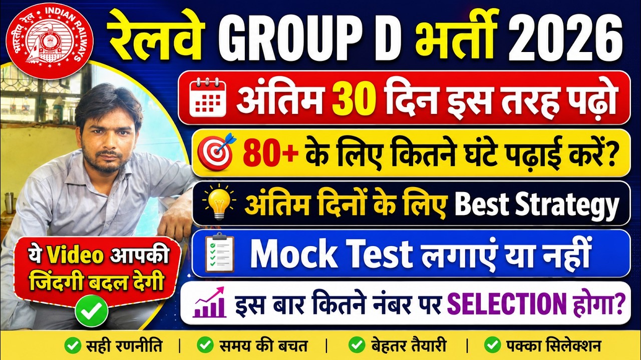 RRB Group D Exam 2026  | Last 30 Days Strategy 🔥 |  80+ नंबर कैसे लाएं | Smart study कैसे करें?🎯