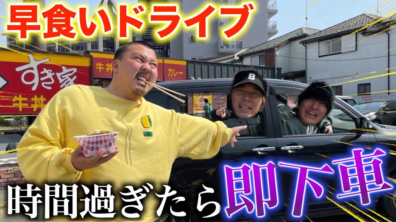 【大食い】時間以内に食べ切らなきゃ即下車のドライブが過酷すぎたw