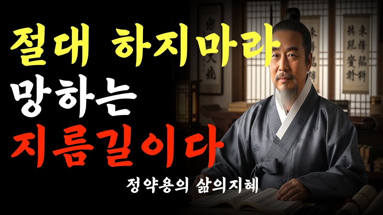 당신을 무너뜨리는 '착함'의 억울함. 사람과 사람 사이 에서의 정약용 인간관계 지혜