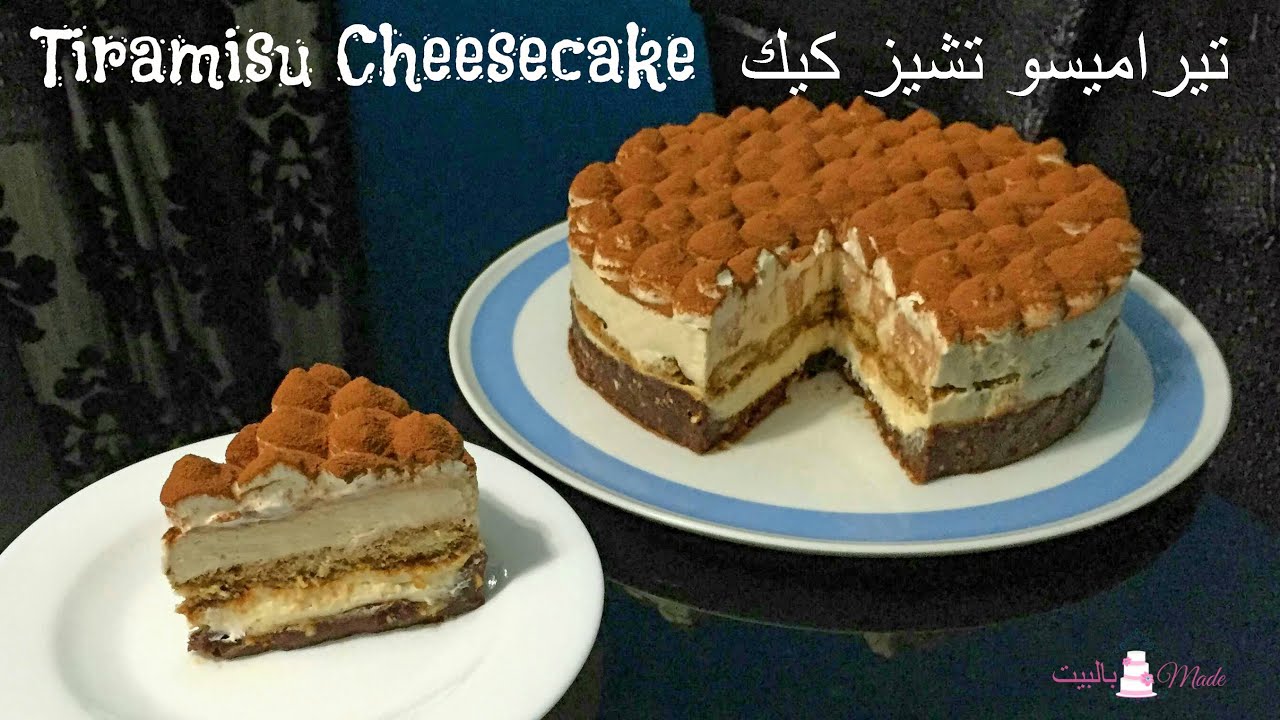 تيراميسو تشيزكيك البارد Tiramisu Cheesecake/No Bake