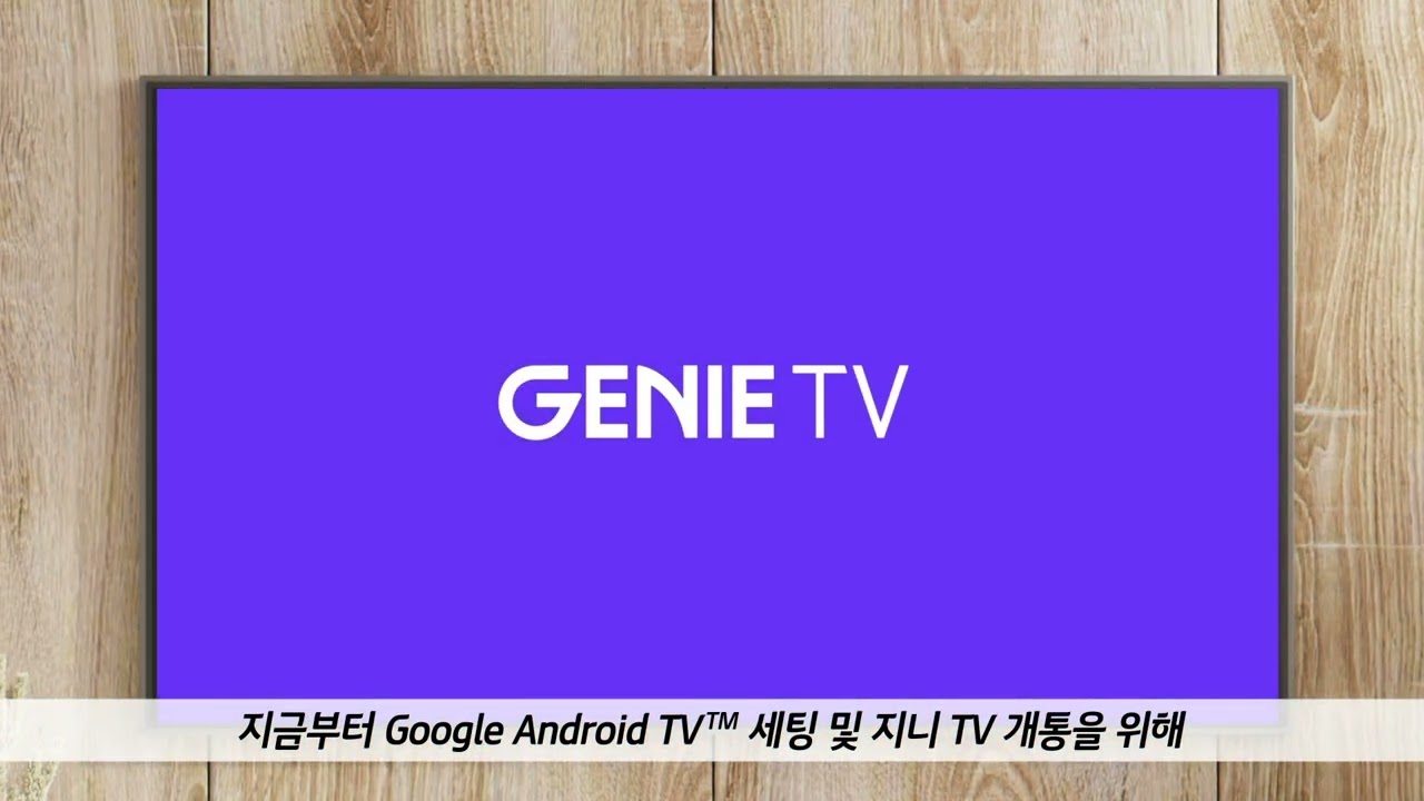 '지니 TV 셋톱박스 A' 셀프개통 가이드