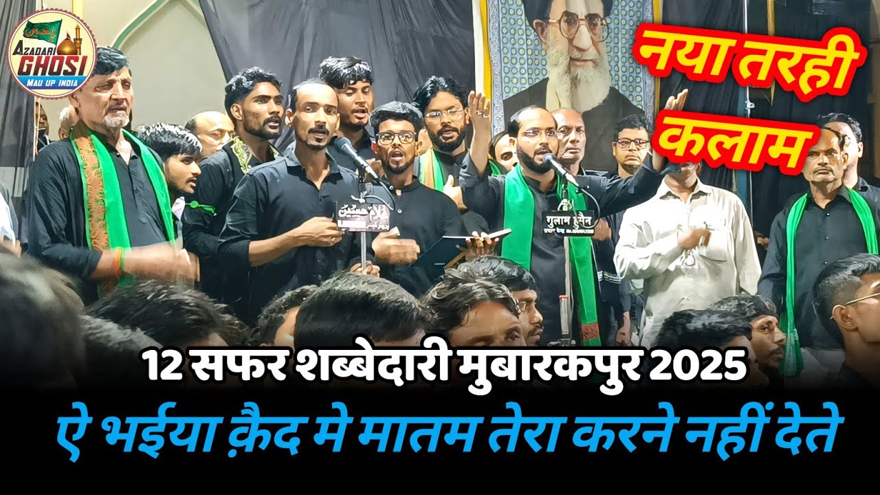नया तरही कलाम मुबारकपुर का 2025 AE BHAIYA QAID ME MATAM TERA KARNE NAHI DETE,ANJUMAN SAJJADIYA GHOSI