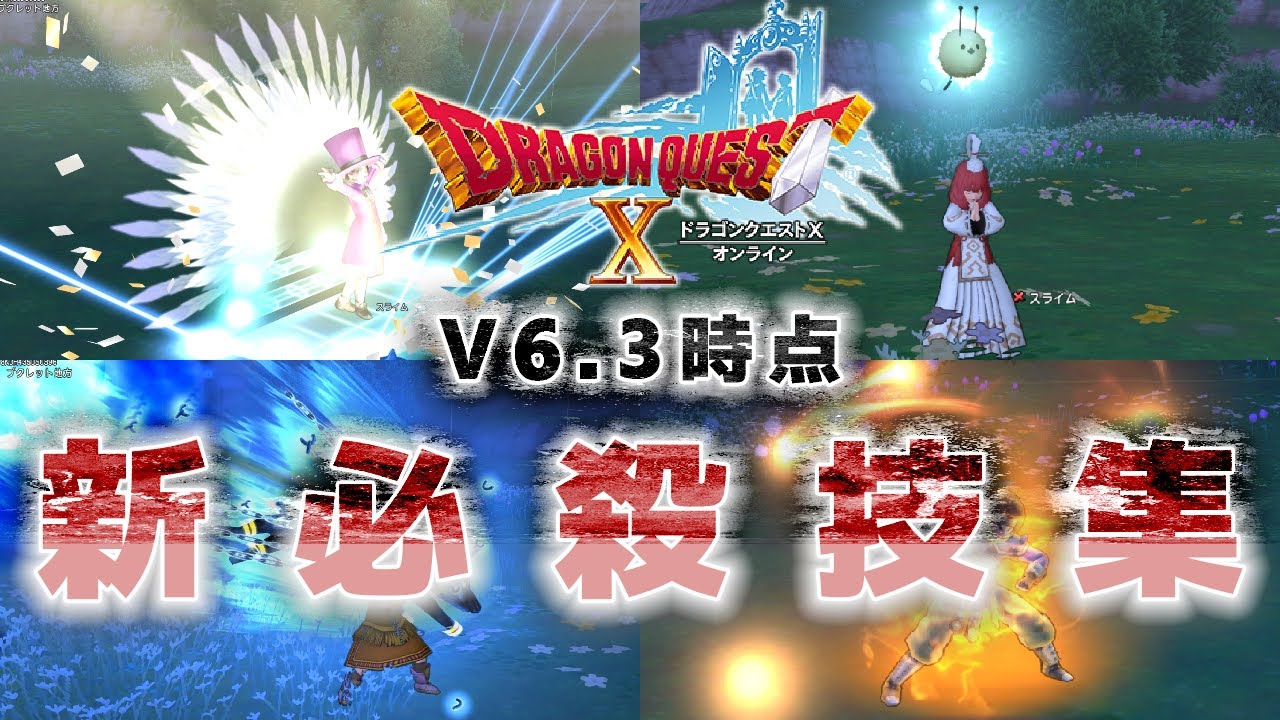 【V6.3時点 】ドラゴンクエスト10 全新必殺技エフェクトまとめ【ドラクエXオンライン】