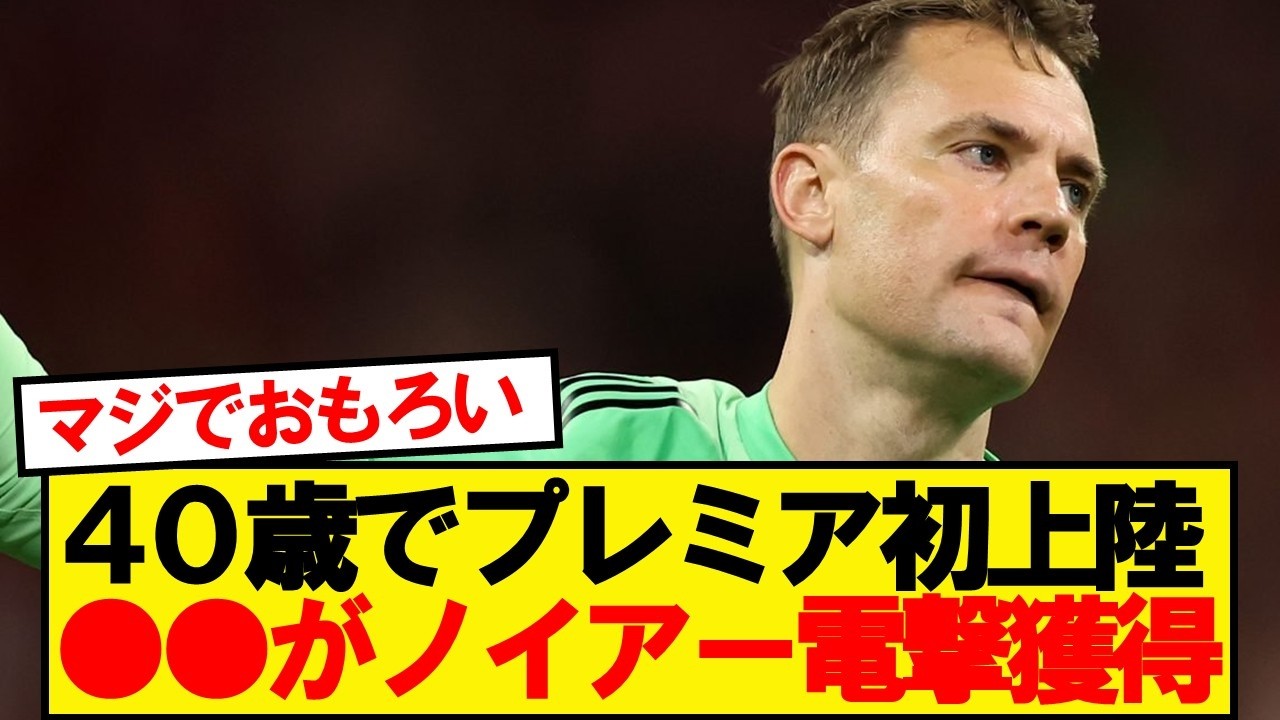 【速報】ノイアー(40)、あのプレミアリーグのクラブが獲得に動き出す！！！！