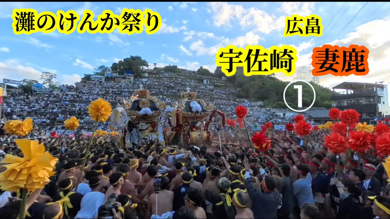 《祭》2025年10月15日 灘のけんか祭り　広畠での宇佐崎と妻鹿の合わせ①