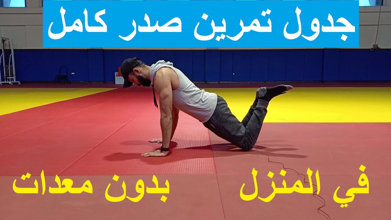 تمرين صدر كامل في المنزل بدون ادوات