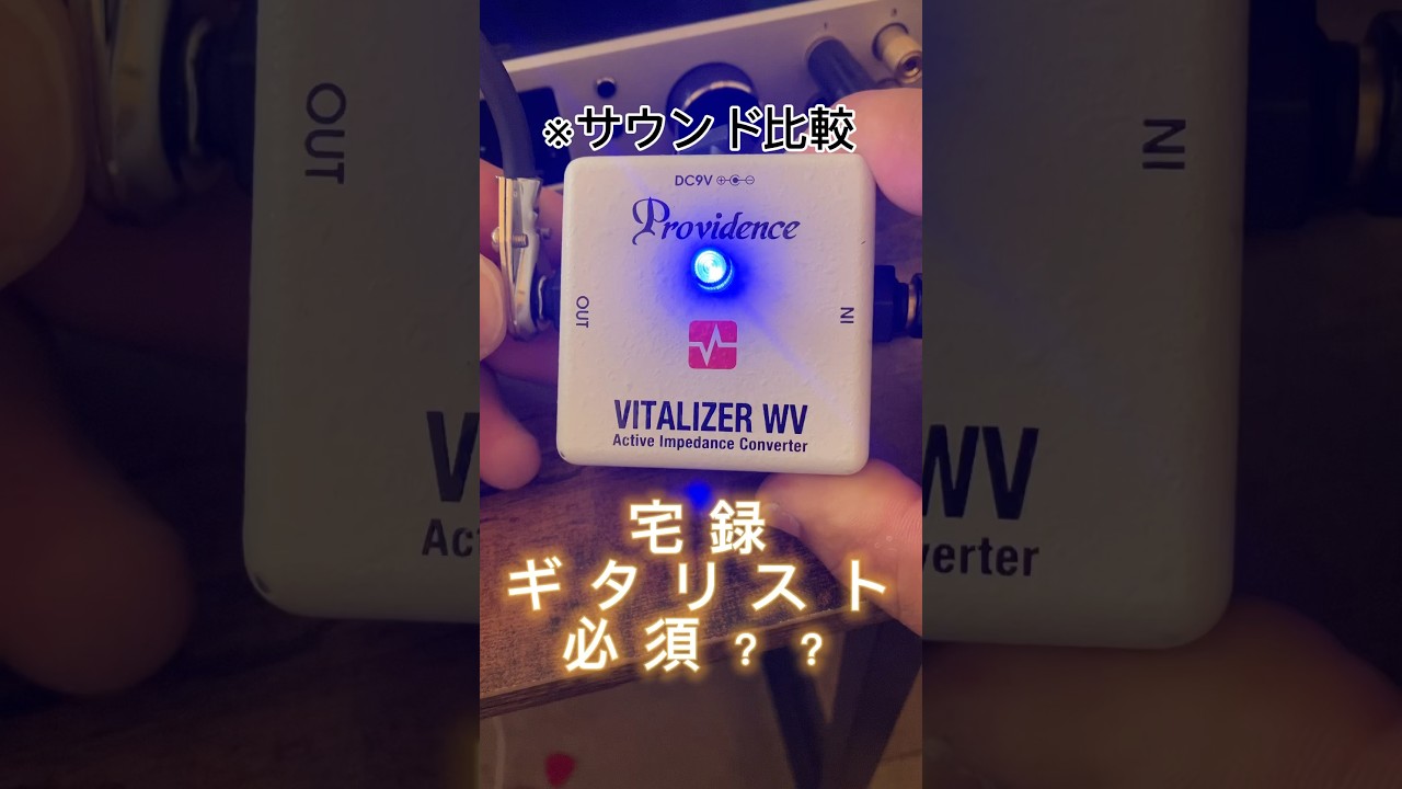 宅録ギタリスト必須？　Providence VITALIZERサウンド比較　#shorts #guitar #ギター #宅録