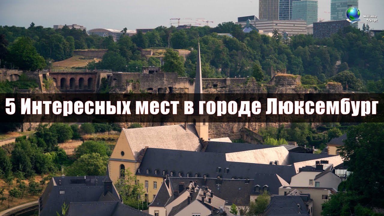 5 Интересных мест в городе Люксембург | 4K | 2023