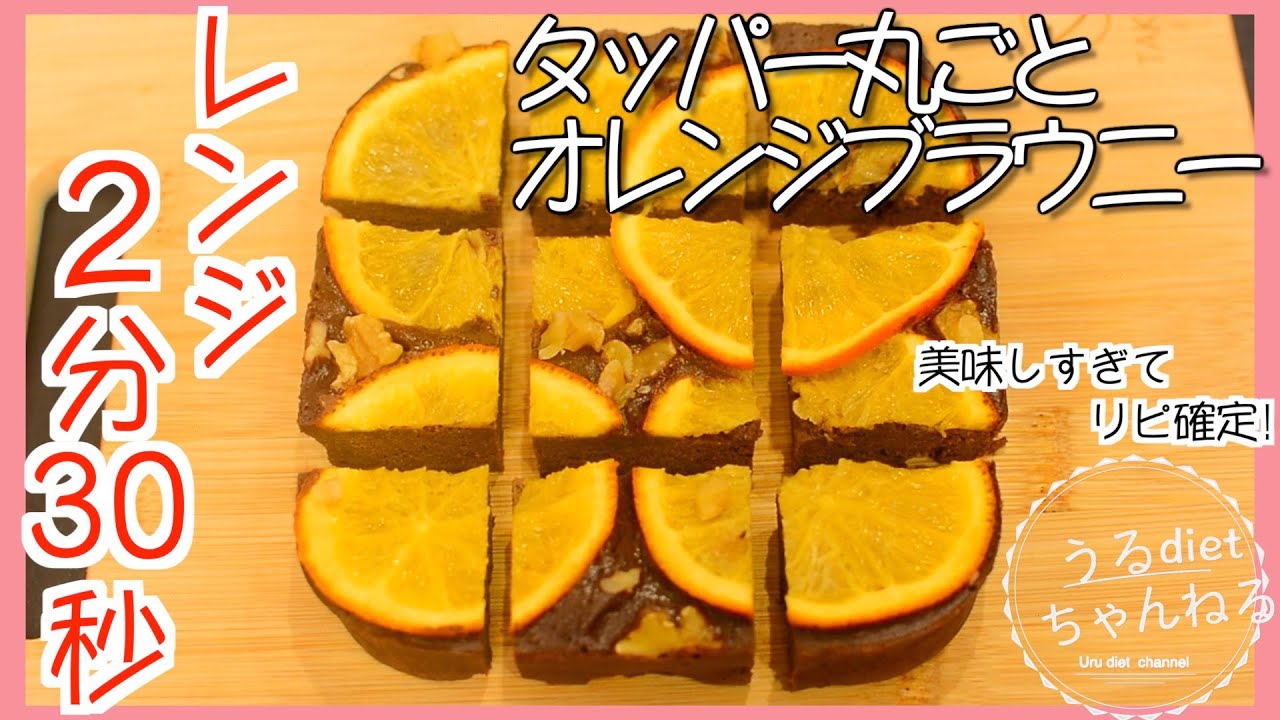 【ダイエットレシピ】感動的な美味しさ❤️オーブン・小麦粉不使用！おから感ゼロ😲オレンジブラウニー🍫