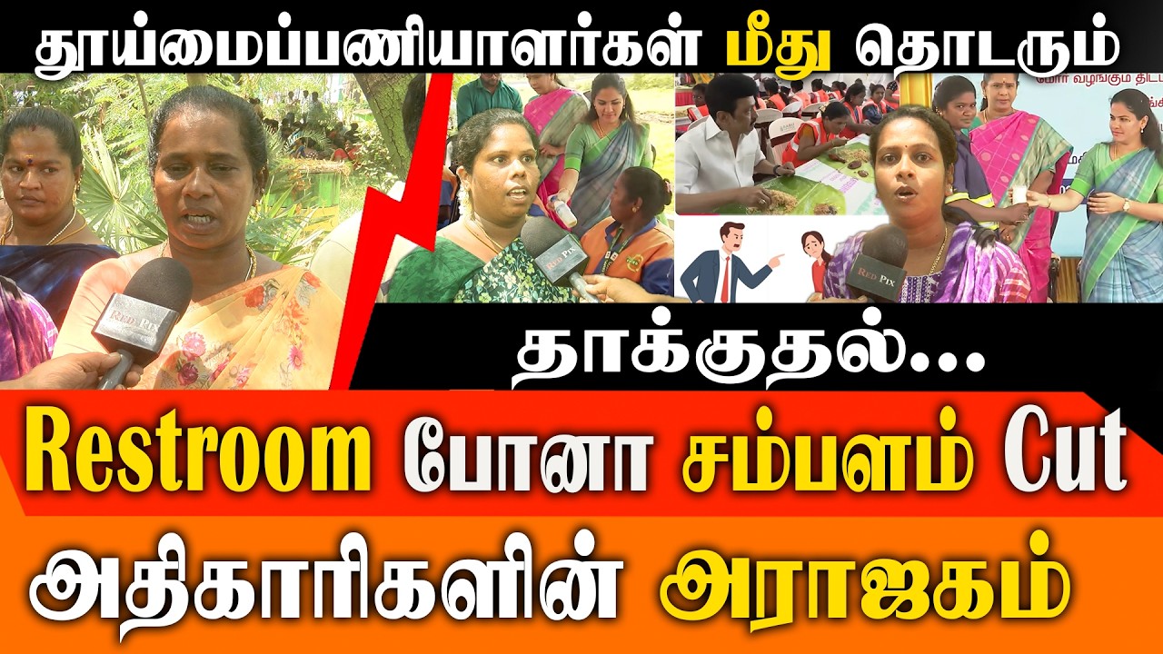 அதிர்ச்சி! கழிவறை பயன்படுத்தினால் தண்டனையா? சென்னை மாநகராட்சி 8-வது மண்டல பெண் பணியாளர்கள் கதறல்!