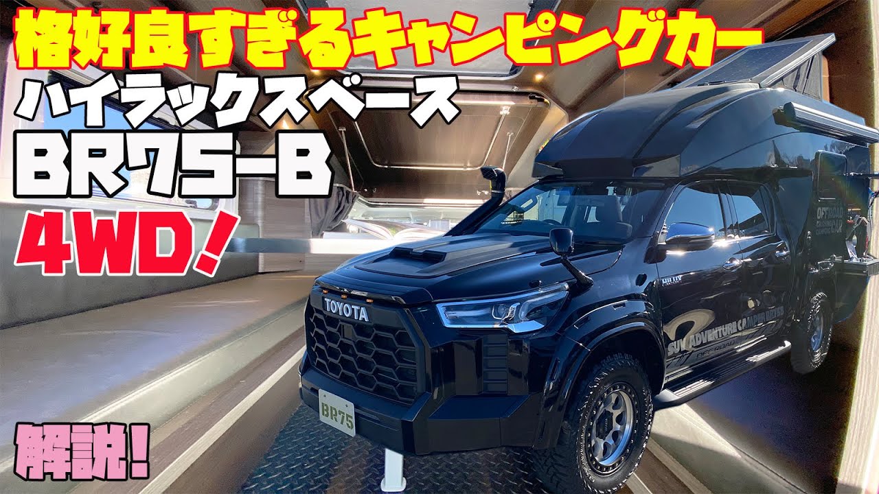 4WDのキャンピングカー・トヨタのハイラックスベース【BR75-B】をレビュー！ダイレクトカーズ発・ポップアップルーフ付2階建てキャブコン！リチウムイオンバッテリー採用で道の駅巡りや車中泊の旅に！