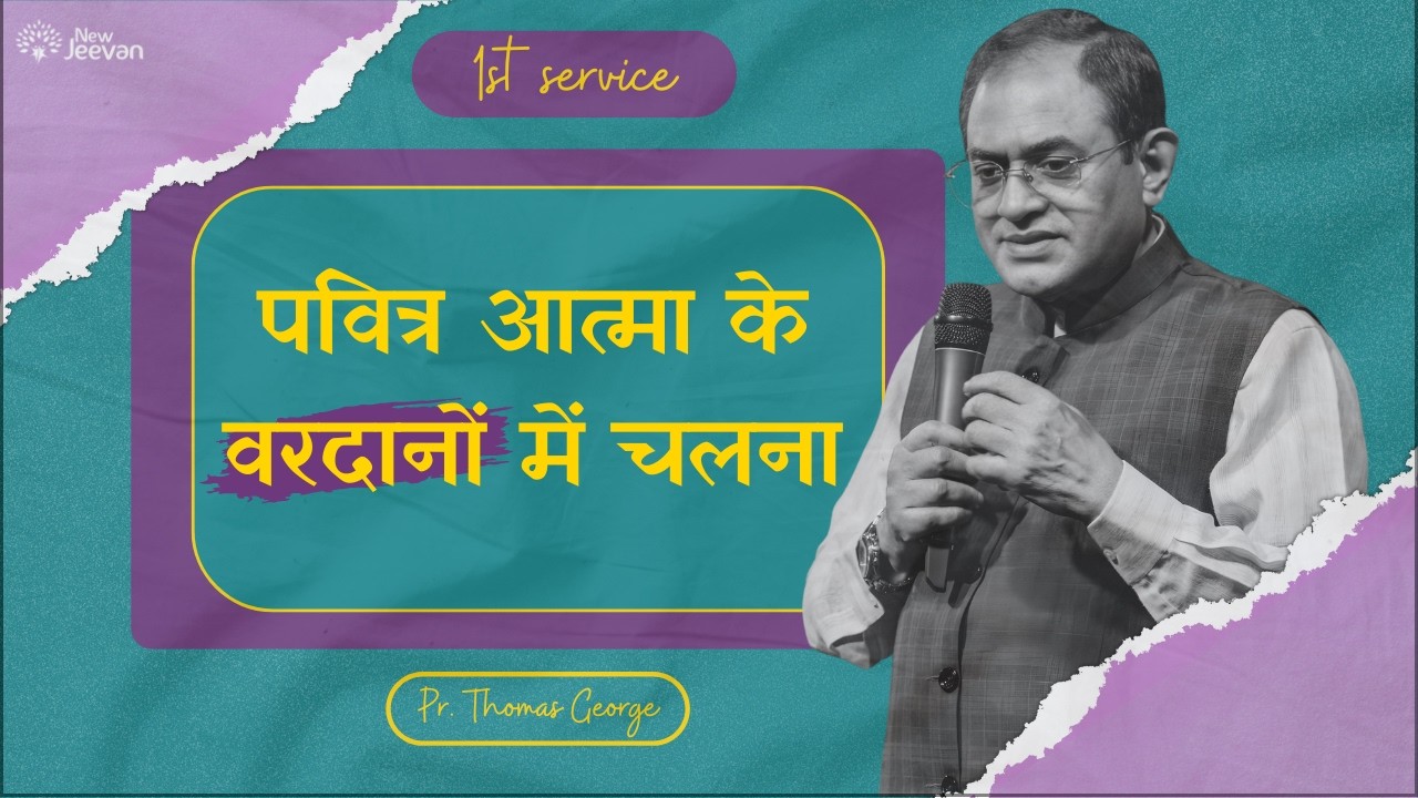 सामर्थ और उद्देश्य के साथ जीवन | भविष्यद्वाणी और परमेश्वर की आवाज़- 3 | Pr. Thomas George
